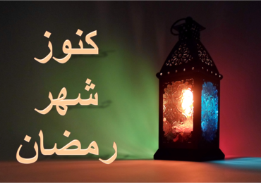 (2015/06/19) الشيخ التهامي الراجي - كنوز شهر رمضان / Cheikh Touhami Raji - Les trésors de Ramadan