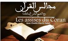 Les assises du Coran : Conférences hebdomadaires avec cheikh Ilias ES-SAKET tous les samedis et mercredis après Salat Al Maghreb