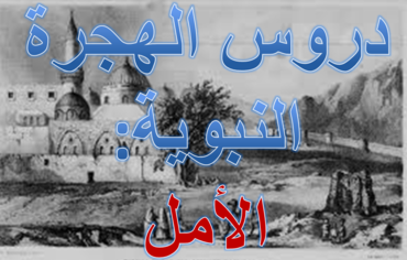 (2013/11/15) الشيخ أبو عمر - دروس الهجرة النبوية:الأمل / Cheikh Abou Omar - Leçons issues de l'Hégire:l'espoir