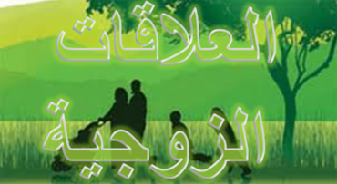 (2013/11/15) الشيخ التهامي الراجي - العلاقات الزوجية / Cheikh Touhami Raji - La relation maritale