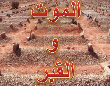(2013/12/06) الشيخ التهامي الراجي - الموت والقبر / Cheikh Touhami Raji - La mort et la tombe