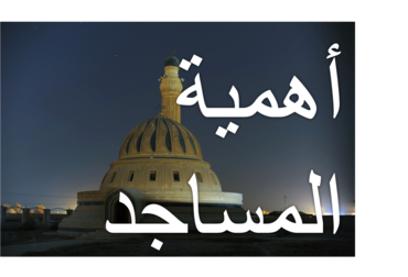 (2014/02/28) الشيخ التهامي الراجي - أهمية المساجد / Cheikh Touhami Raji - L'importance des mosquées