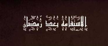 (2014/07/25) الشيخ التهامي الراجي - الاستقامة بعد رمضان / Cheikh Touhami Raji – Continuer dans le bien après R...