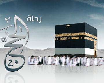 (2014/09/12) الشيخ منصف الكرسي- الحج / Docteur Moncef Alkrissi – Le Hajj